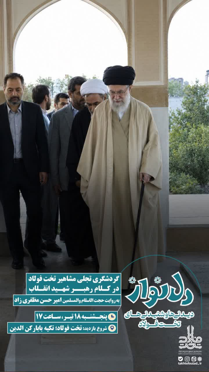 گردشگری تجلی مشاهیر تختفولاد در کلام رهبر شهید انقلاب برگزار میشود
