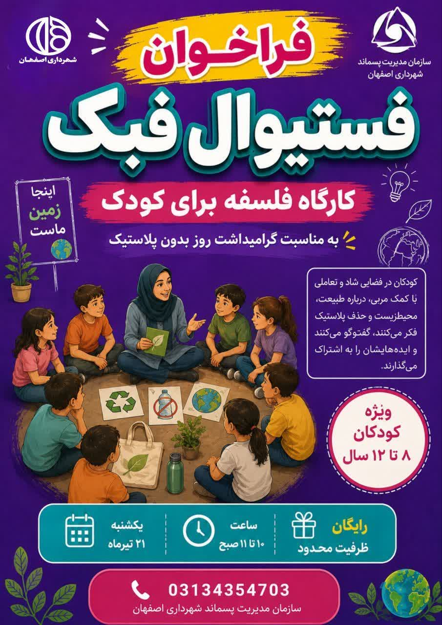 فستیوال «فبک» برای آموزش حذف پلاستیک به کودکان در ۱۵ نقطه اصفهان برگزار میشود