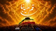 «باید برخاست» با صدای اشرف التمیمی به زبان عربی منتشر شد