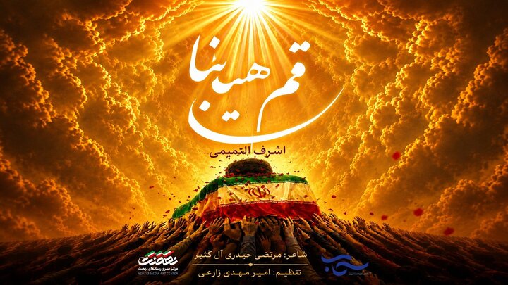 «باید برخاست» با صدای اشرف التمیمی به زبان عربی منتشر شد
