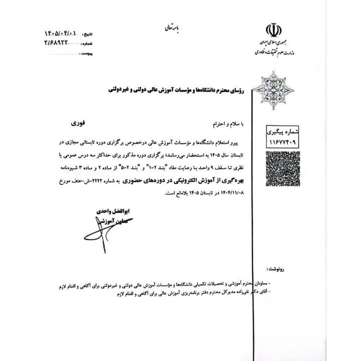 جزئیات برگزاری دوره تابستانی مجازی دانشگاهها در تابستان ۱۴۰۵ اعلام شد