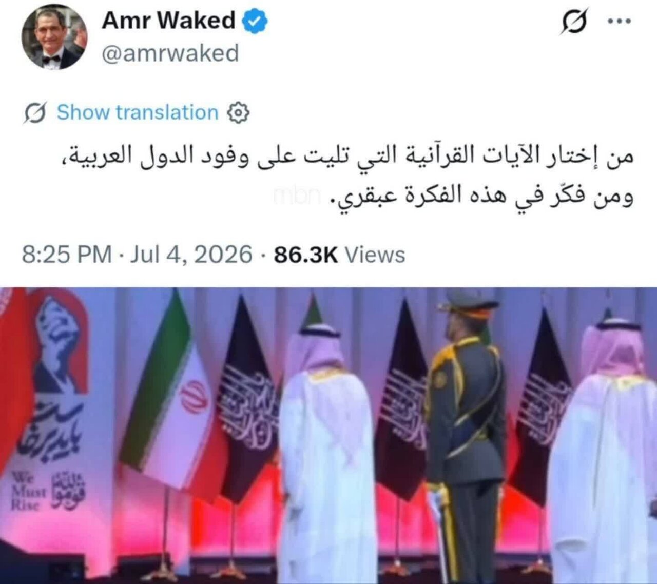 واکنش بازیگر مصری به آیات انتخاب شده مراسم وداع با رهبر شهید