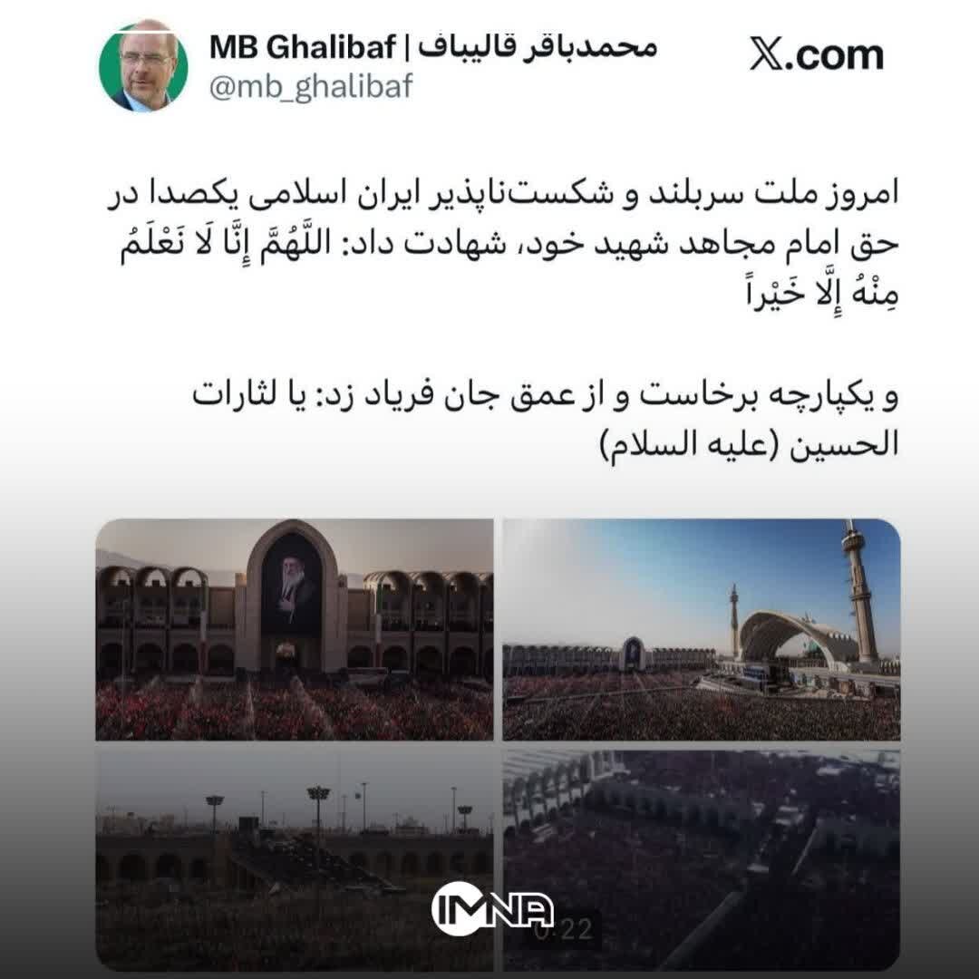 قالیباف: ملت شکستناپذیر ایران امروز یکپارچه فریاد یا لَثاراتِ الحسین(ع) سر داد