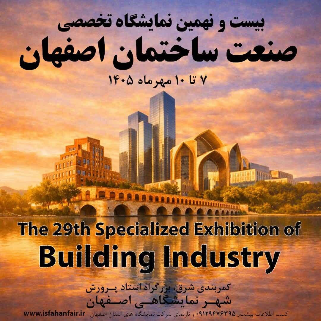 ثبت‌نام بیست‌ونهمین نمایشگاه تخصصی صنعت ساختمان اصفهان آغاز شد