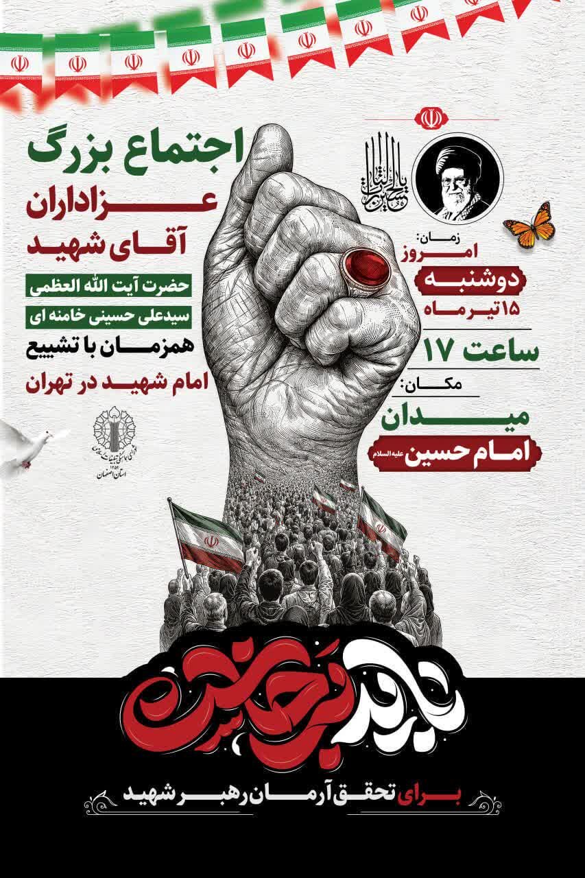 اجتماع بزرگ عزاداران رهبر شهید انقلاب در میدان امام حسین(ع) اصفهان برگزار میشود