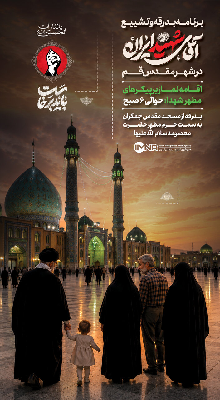 برنامه بدرقه آقای شهید ایران در قم
