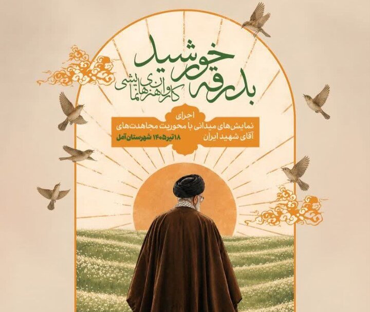 آمل میزبان کاروان بدرقه خورشید می‌شود