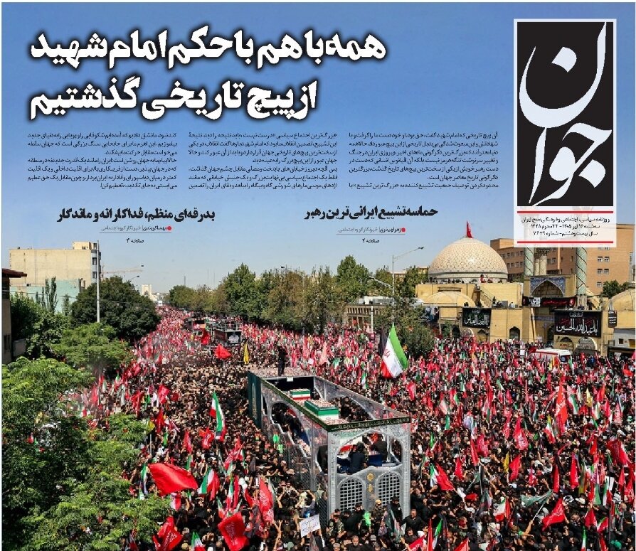 روزنامه‌های امروز در یک نگاه | بیعت تاریخ‌ساز