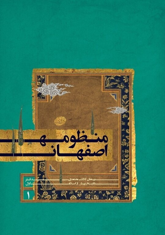پیمان کلانترمعتمدی حماسه‌سرای اصفهانی درگذشت