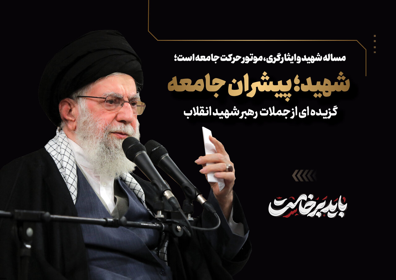 شهید پیشران جامعه