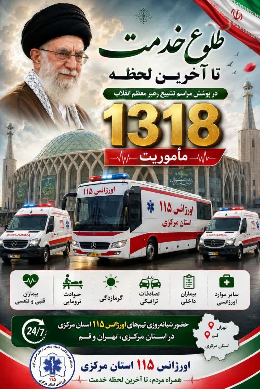 ثبت بیش از ۱۳۱۸ مأموریت توسط اورژانس ۱۱۵ استان مرکزی در پوشش مراسم تشییع رهبر معظم انقلاب