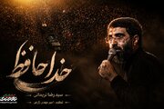 نماهنگ «خداحافظ» با نوای سید رضا نریمانی منتشر شد