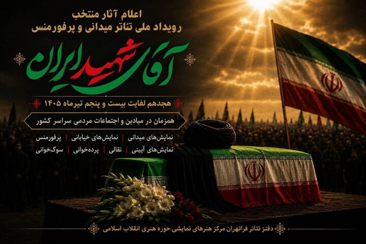 معرفی آثار منتخب رویداد ملی نمایشهای میدانی و پرفورمنس «آقای شهید ایران»