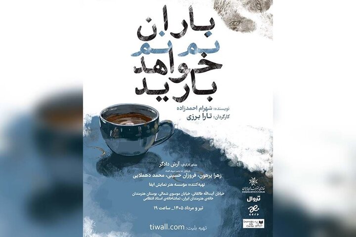 «باران نم نم خواهد بارید» به صحنه بازمی‌گردد/ آغاز بلیت‌فروشی روزهای جدید اجرا