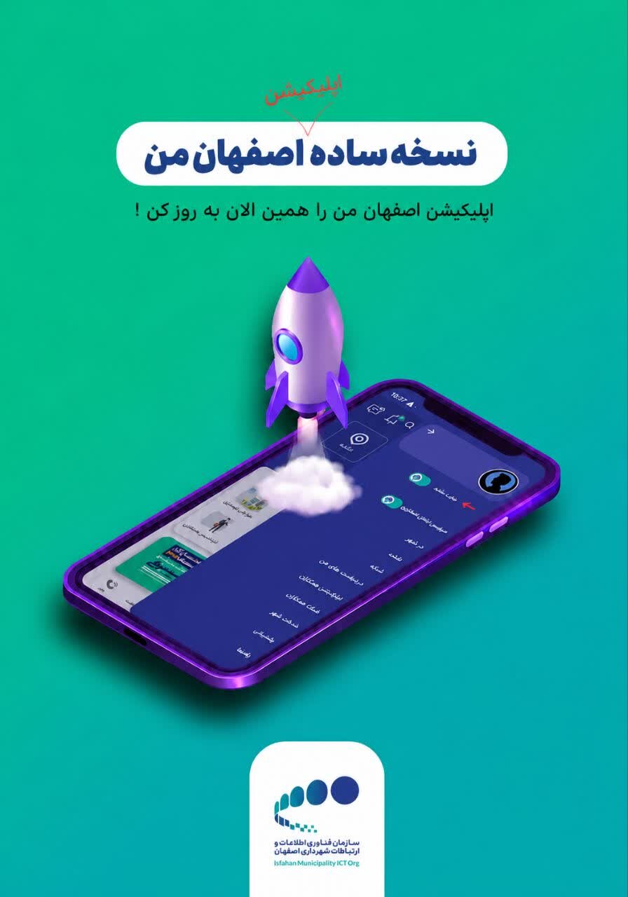 نسخه ساده «اصفهان من» برای دسترسی آسان‌تر به خدمات شهری منتشر شد