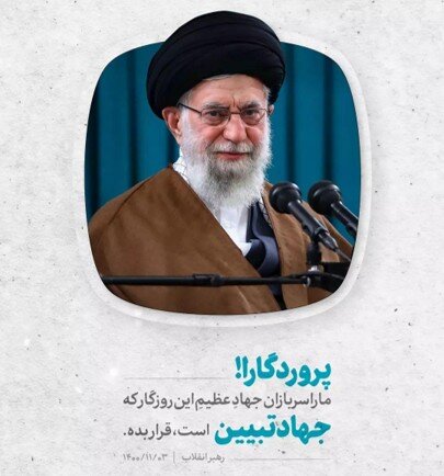 جهاد تبیین؛ میراث ماندگار اهل بیت (ع) برای رهبر شهید انقلاب //////////////