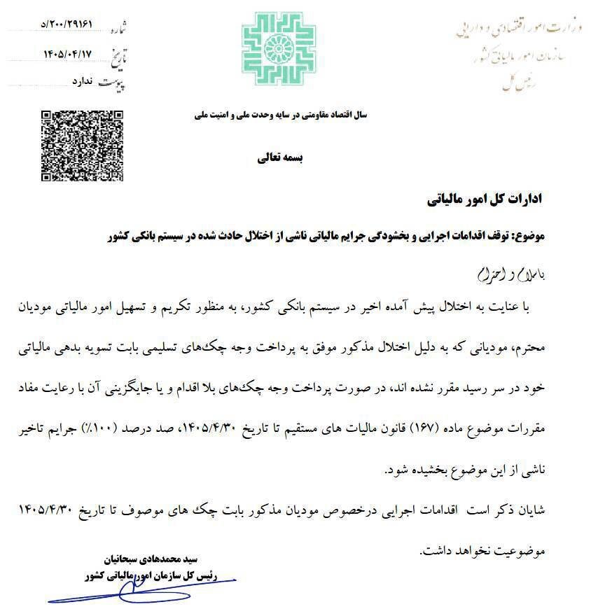 ۱۰۰ درصد جرایم مالیاتی ناشی از اختلال بانک‌ها بخشیده شد