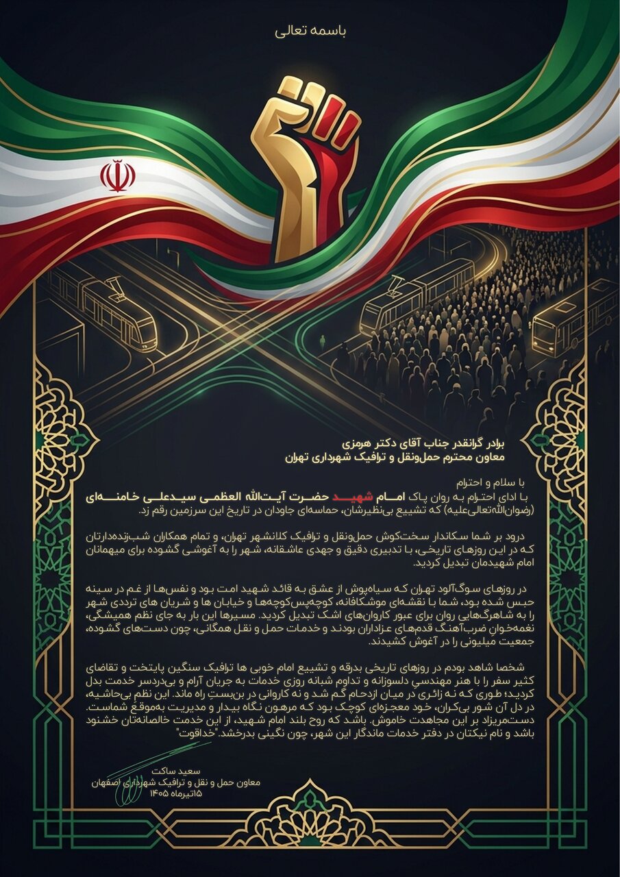 تقدیر معاون شهردار اصفهان از مدیریت تردد مراسم تشییع «قائد شهید امت» در تهران