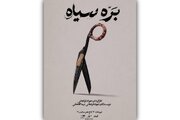 «بره سیاه» در کاخ هنر روی صحنه می‌رود