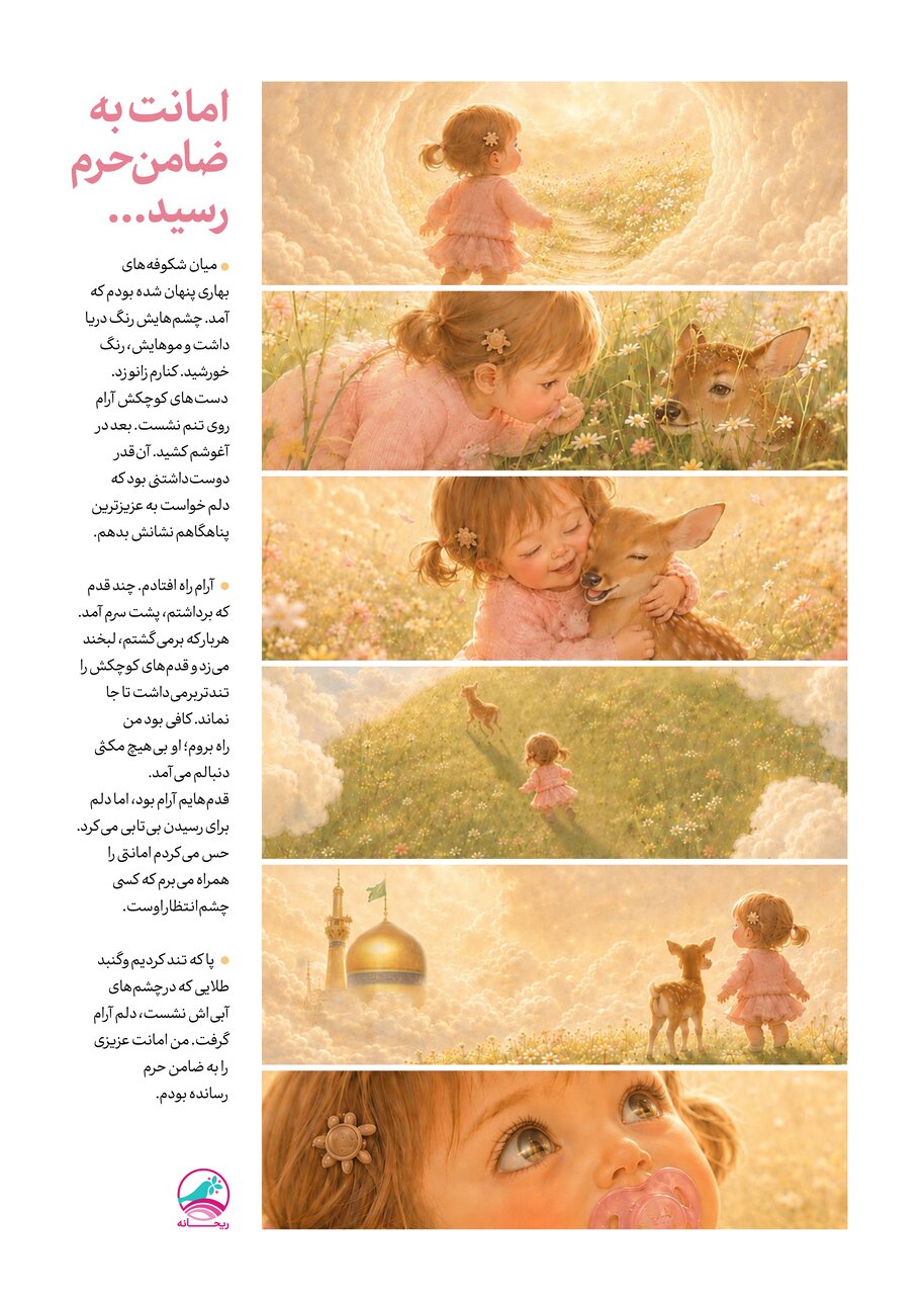 امانت به ضامن حرم رسید