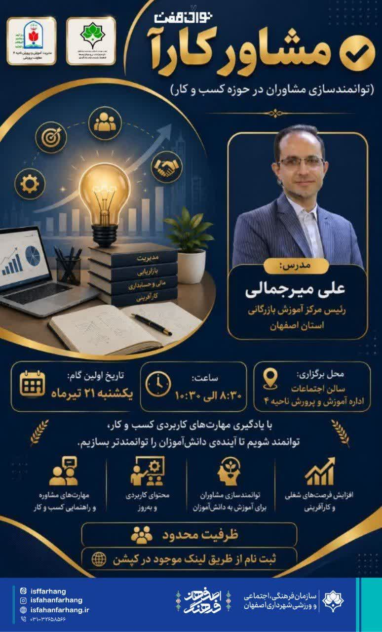 دوره توانمندسازی «مشاور کارآ» با هدف ارتقای مهارتهای مشاوران حوزه کسبوکار برگزار میشود
