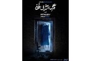 پیش‌فروش روزهای جدید اجرا آغاز شد/ رونمایی از پوستر «مرگ اشرف غنی»