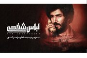 «لباس شخصی» رفع توقیف شد/ فیلم جنجالی امنیتی در آستانه اکران