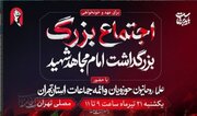 آئین بزرگداشت «آقای شهید ایران» فردا در مصلای تهران برگزار می‌شود