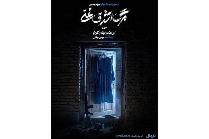 پیش‌فروش روزهای جدید اجرا آغاز شد/ رونمایی از پوستر «مرگ اشرف غنی»