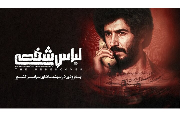 «لباس شخصی» رفع توقیف شد/ فیلم جنجالی امنیتی در آستانه اکران