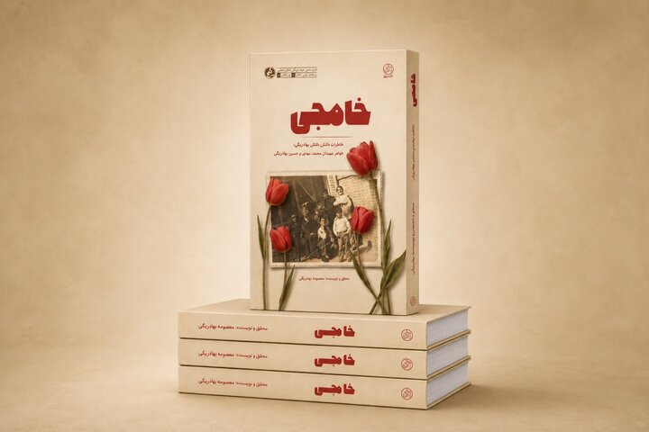 خاطرات شفاهی خواهر چهار شهید همدانی در کتاب «خامِجی» منتشر شد