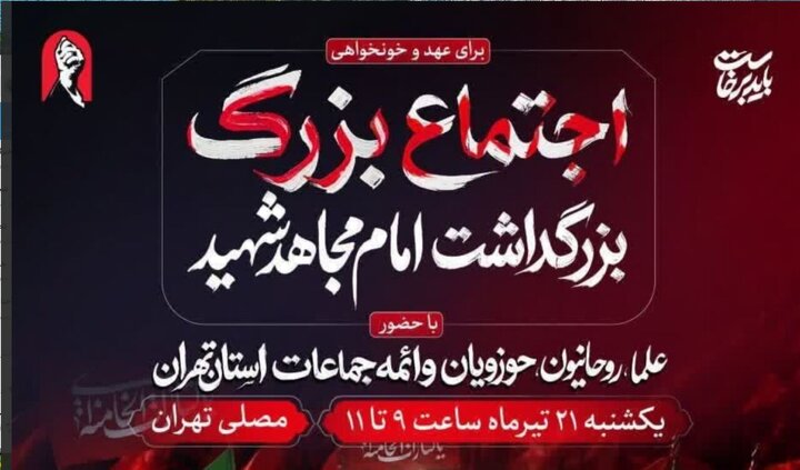 آئین بزرگداشت «آقای شهید ایران» فردا در مصلای تهران برگزار میشود