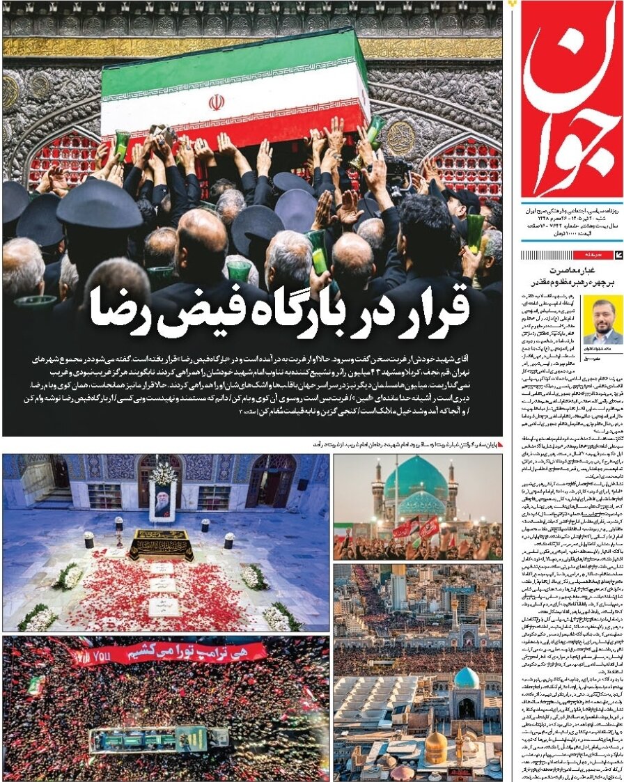 روزنامه‌های امروز در یک نگاه | گریبان جنایتکاران را رها نمی‌کنیم پیام تشییع ۴۳ میلیونی اما