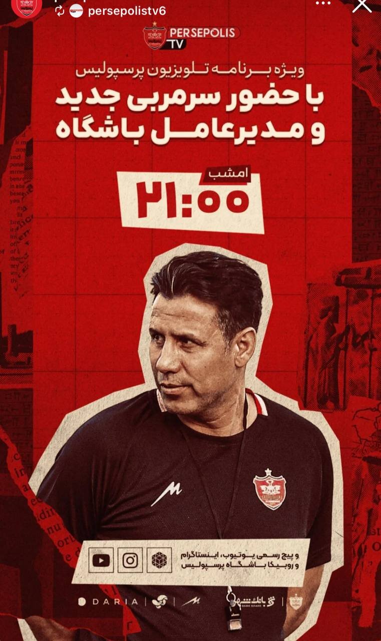 باشگاه پرسپولیس امشب از مهدی تارتار رونمایی می‌کند + عکس