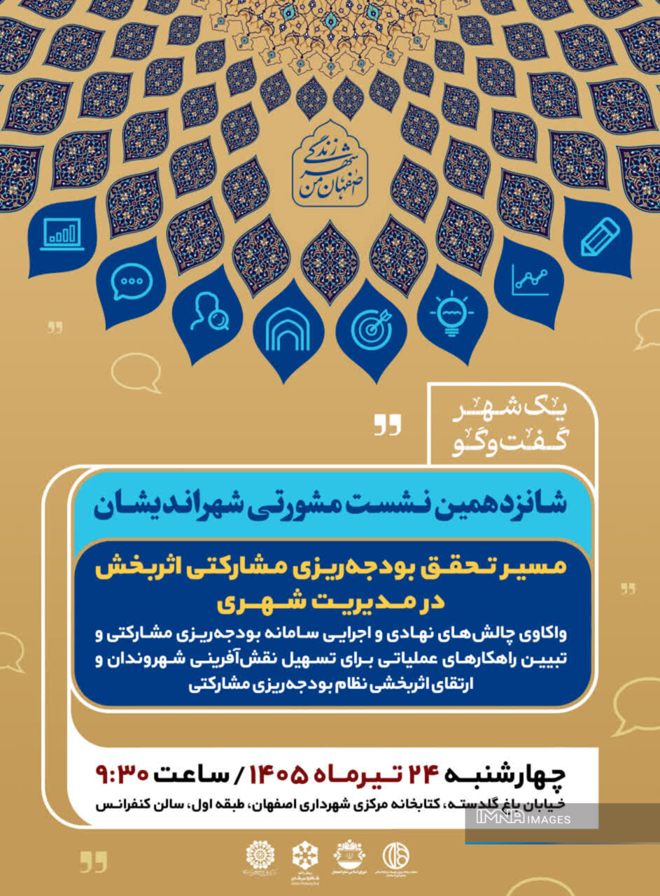 شانزدهمین نشست «شهراندیشان» با محور بودجه‌ریزی مشارکتی در اصفهان برگزار می‌شود