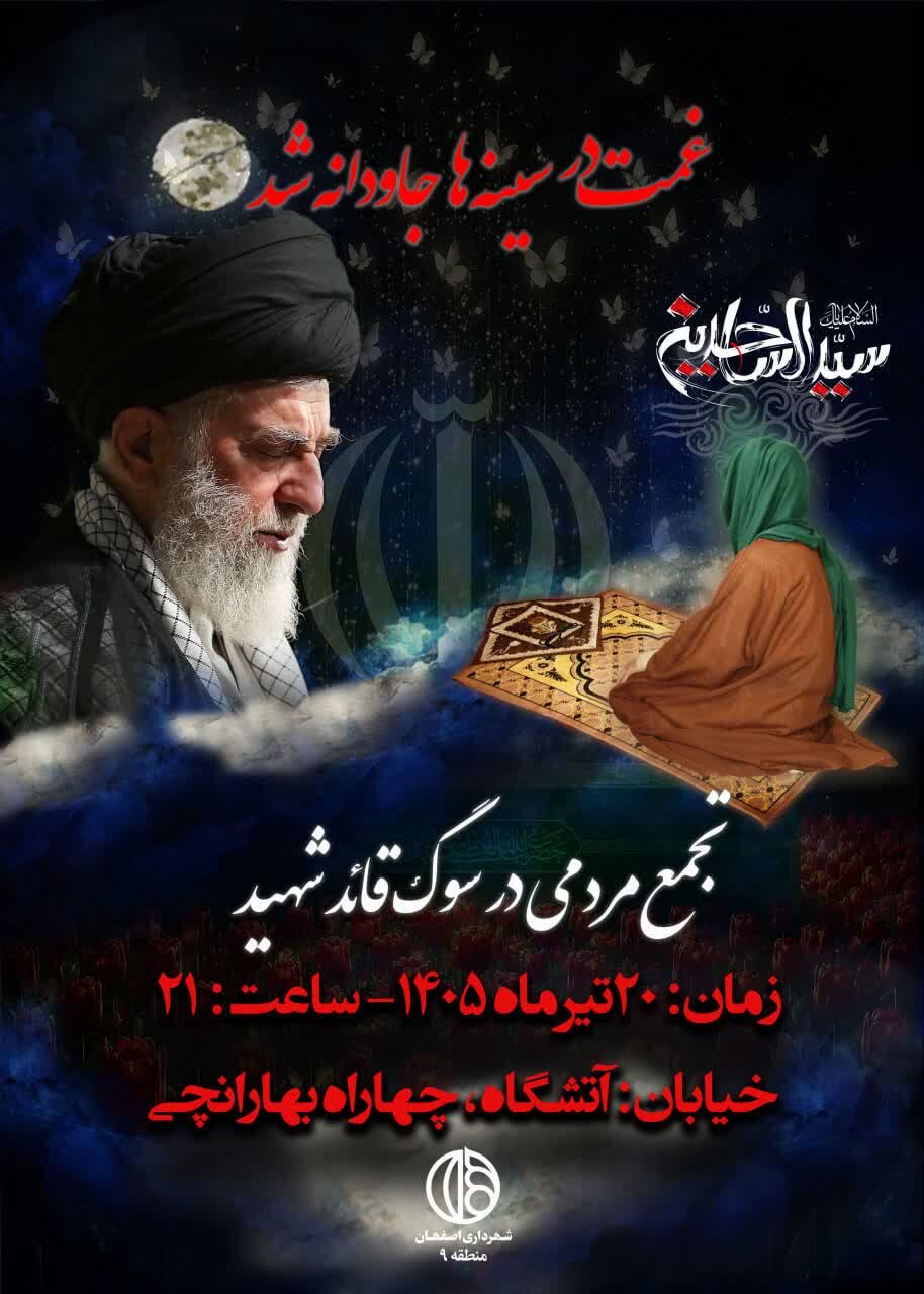 اجتماع بزرگ عزاداران قائد شهید امت در غرب اصفهان&nbsp;