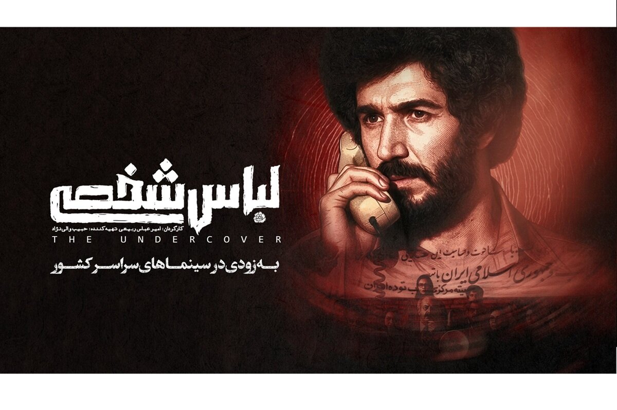 «لباس شخصی» رفع توقیف شد/ فیلم جنجالی امنیتی در آستانه اکران