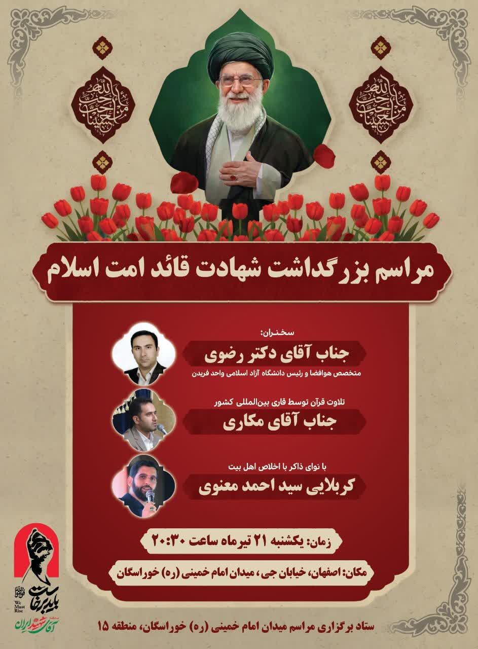 خوراسگان میزبان آیین بزرگداشت شهادت قائد امت اسلام میشود