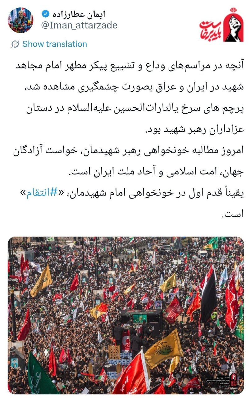 تشییع آیت‌الله‌العظمی سید علی خامنه‌ای , تشییع امام شهید , تشییع رهبر شهید , بدرقه آقای شهید ایران , جنگ آمریکا و رژیم صهیونیستی علیه ایران , 