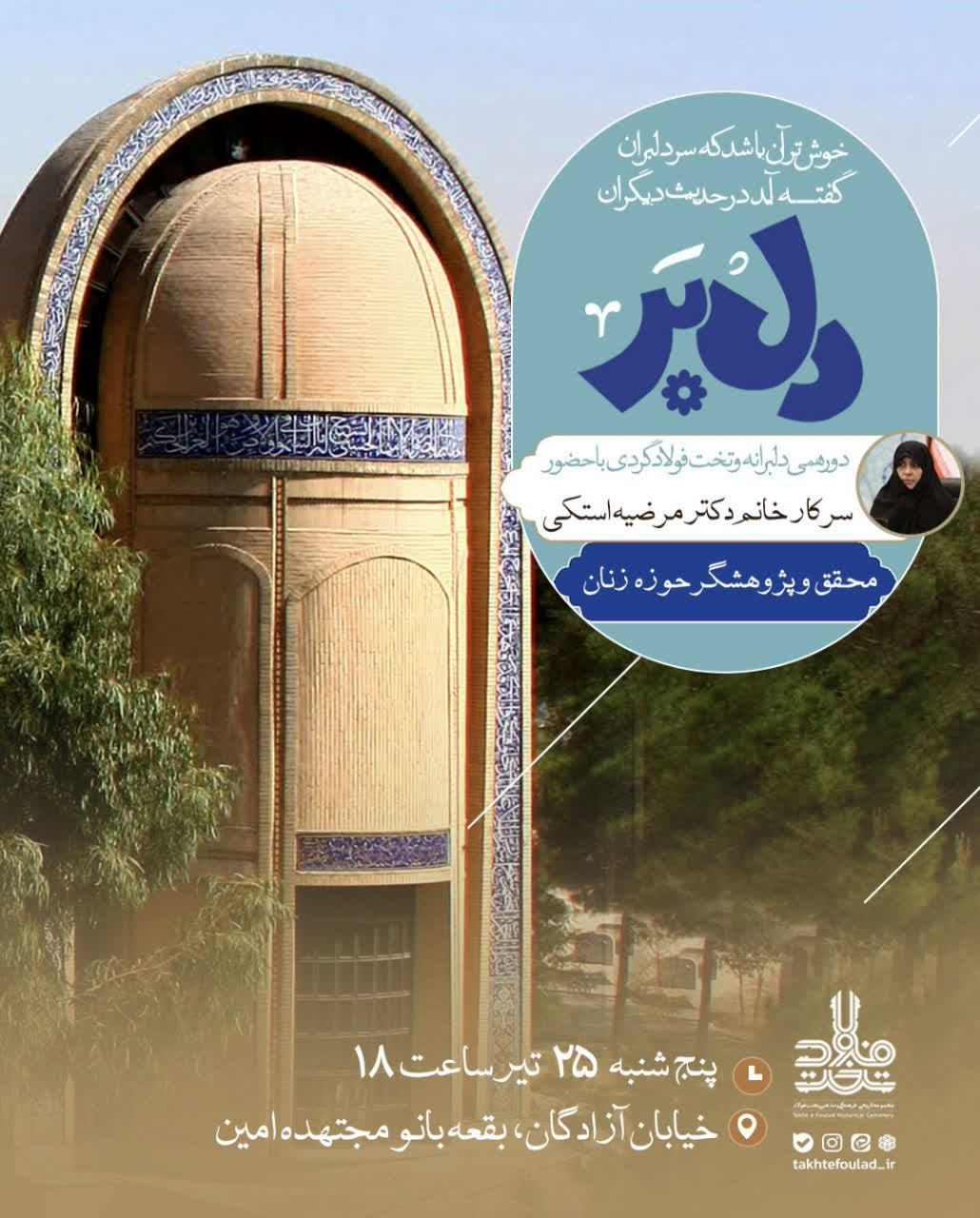 برگزاری دورهمی «دل‌بَر» با روایت تاریخ و معنویت تخت‌فولاد؛ ۲۵ تیر