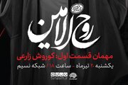 پخش مستند «روح‌الامین» از شبکه نسیم؛ هنرمندان از سیره فرهنگی رهبر شهید می‌گویند