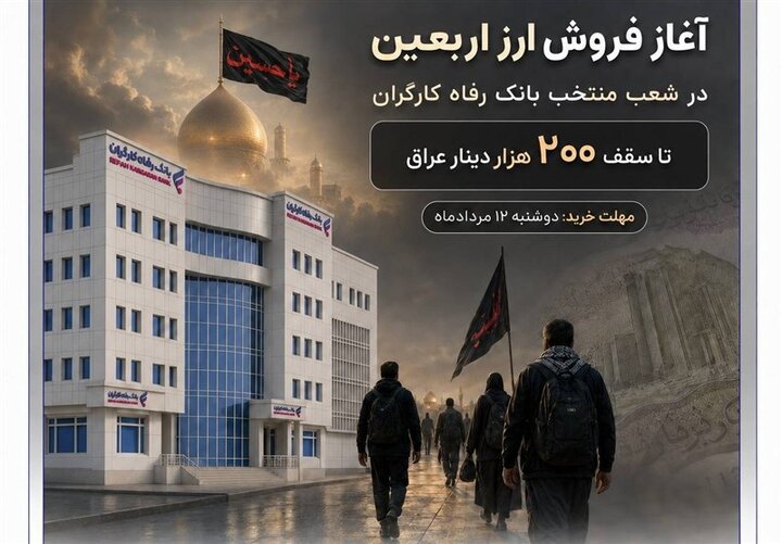 بانک‌ رفاه کارگران آماده فروش ارز به زائران اربعین حسینی است