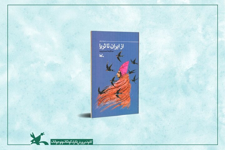 «از ایران تا ثریا»؛ روایت سفر سلمان فارسی منتشر شد