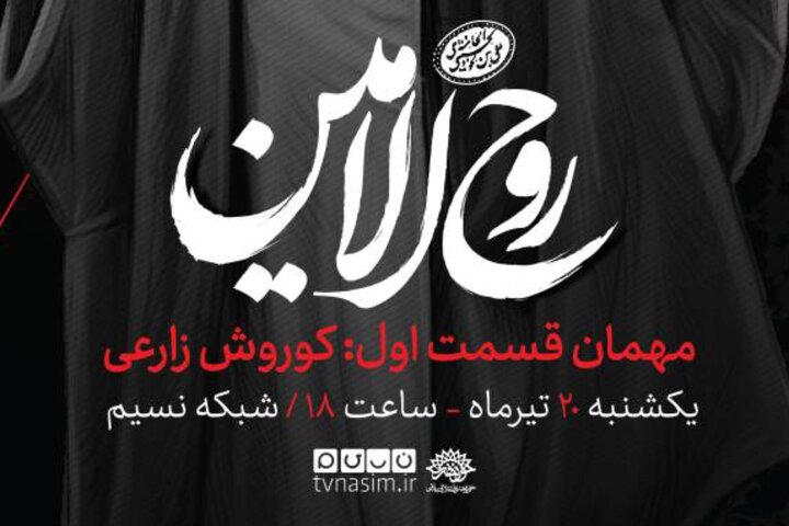 پخش مستند «روحالامین» از شبکه نسیم؛ هنرمندان از سیره فرهنگی رهبر شهید میگویند