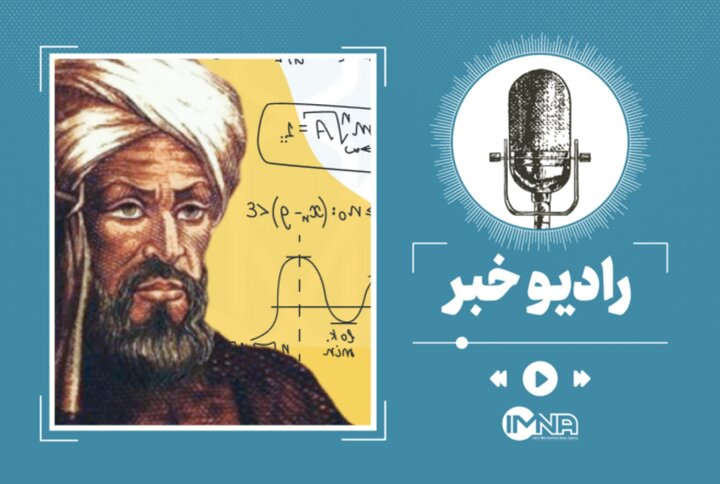 خوارزمی؛ دانشمندی که مسیر ریاضیات جهان را تغییر داد