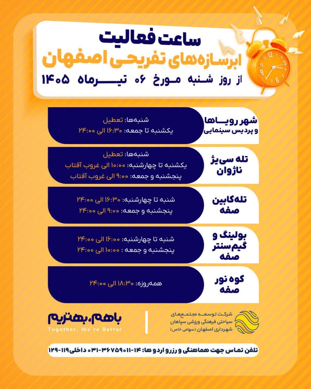 ساعت فعالیت تابستانه ابرسازه‌های تفریحی اصفهان اعلام شد&nbsp;
