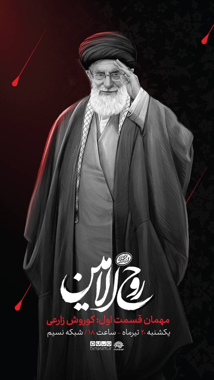 «روحالامین»؛ هنرمندان از سیره فرهنگی رهبر شهید میگویند/ پخش از شبکه نسیم