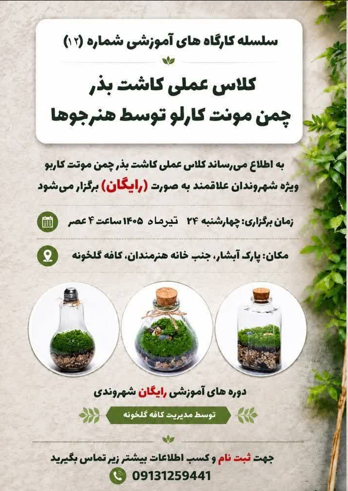 کارگاه رایگان آموزش کاشت گیاهان آکواریومی برای شهروندان برگزار می‌شود