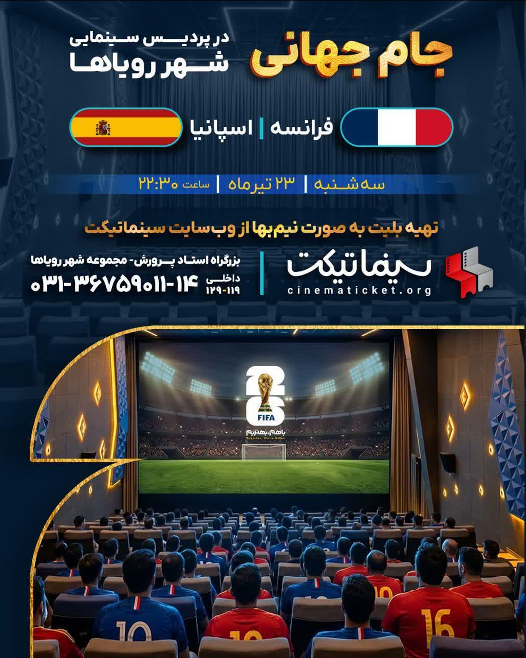 پخش زنده دیدار فرانسه و اسپانیا در پردیس سینمایی شهر رویاها با بلیت نیمبها