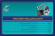 ۵ فیلم سینمایی پروانه نمایش گرفتند؛ از «زنده‌شور» تا «غوطه‌ور»